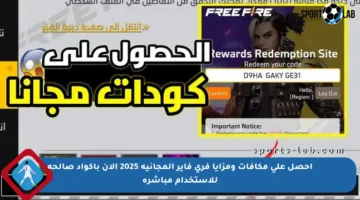 احصل على مكافآت ومزايا فري فاير المجانية 2025 الآن بأكواد صالحة للاستخدام مباشرة